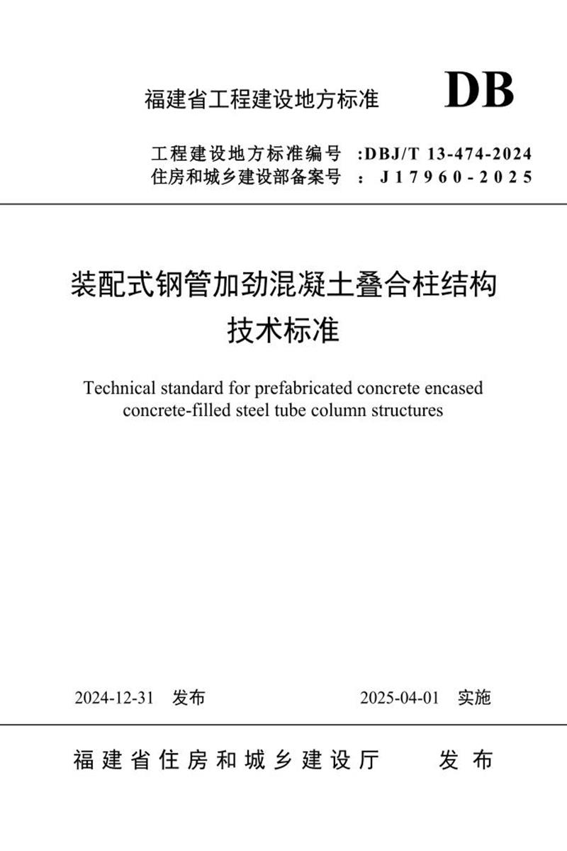 DBJ/T 13-474-2024 装配式钢管加劲混凝土叠合柱结构技术标准