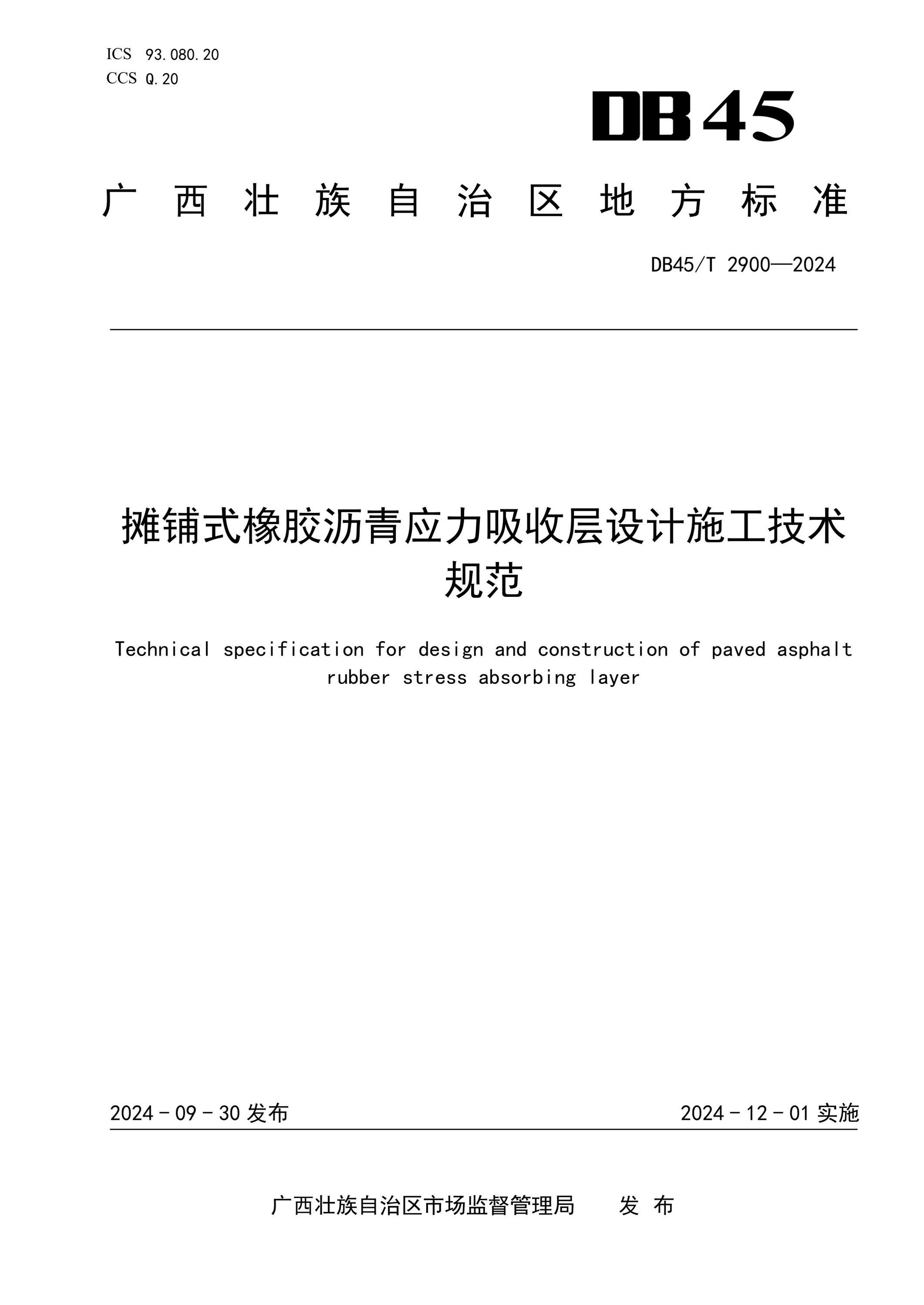 DB45/T 2900-2024 摊铺式橡胶沥青应力吸收层设计施工技术规范