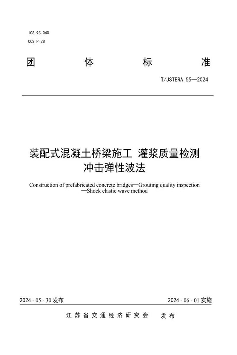 T/JSTERA 55-2024 װʽʩ ཬԲ