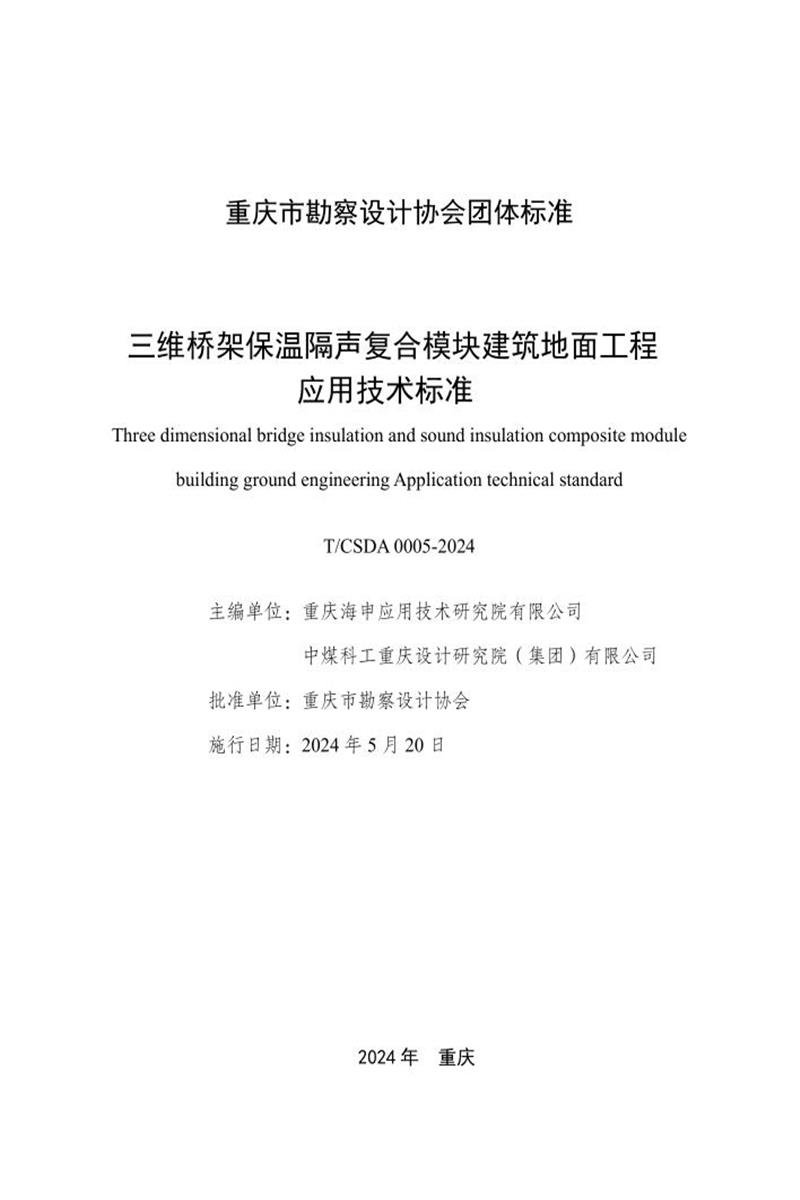 T/CSDA 0005-2024 三维桥架保温隔声复合模块建筑地面工程应用技术标准
