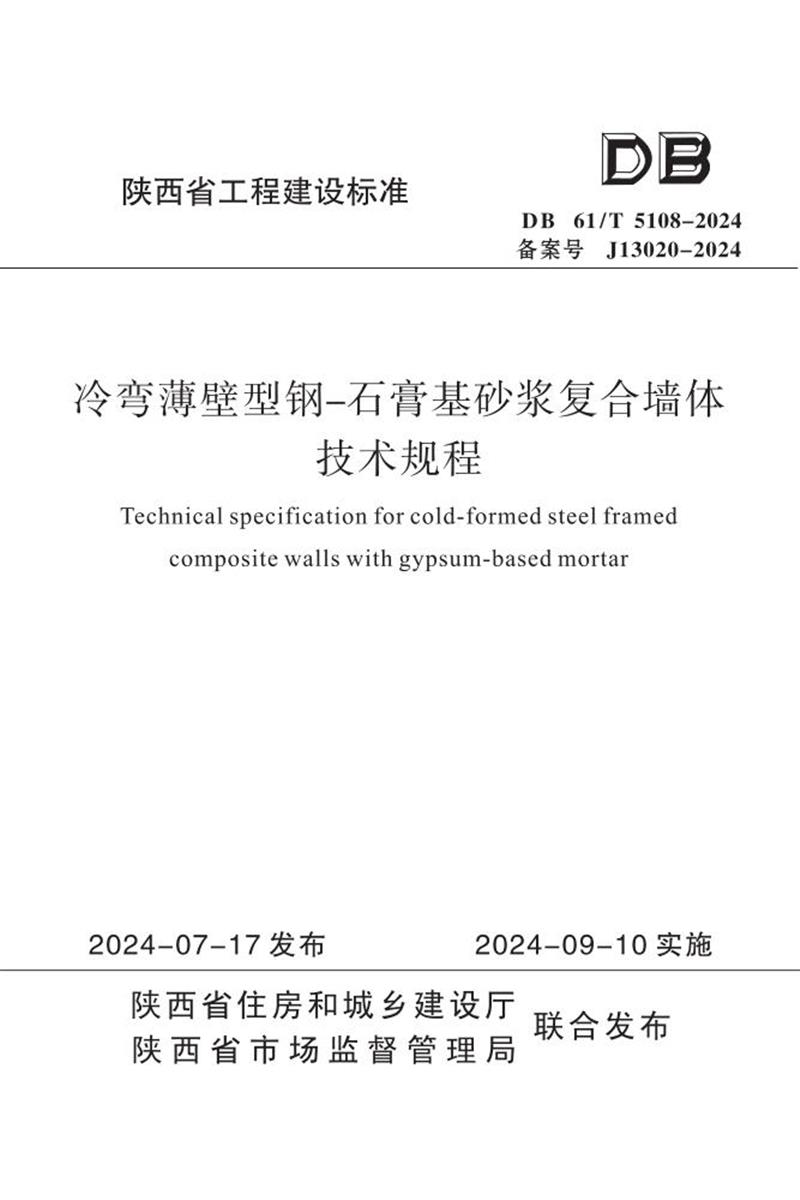 DB61/T 5108-2024 䱡͸-ʯɰǽ弼