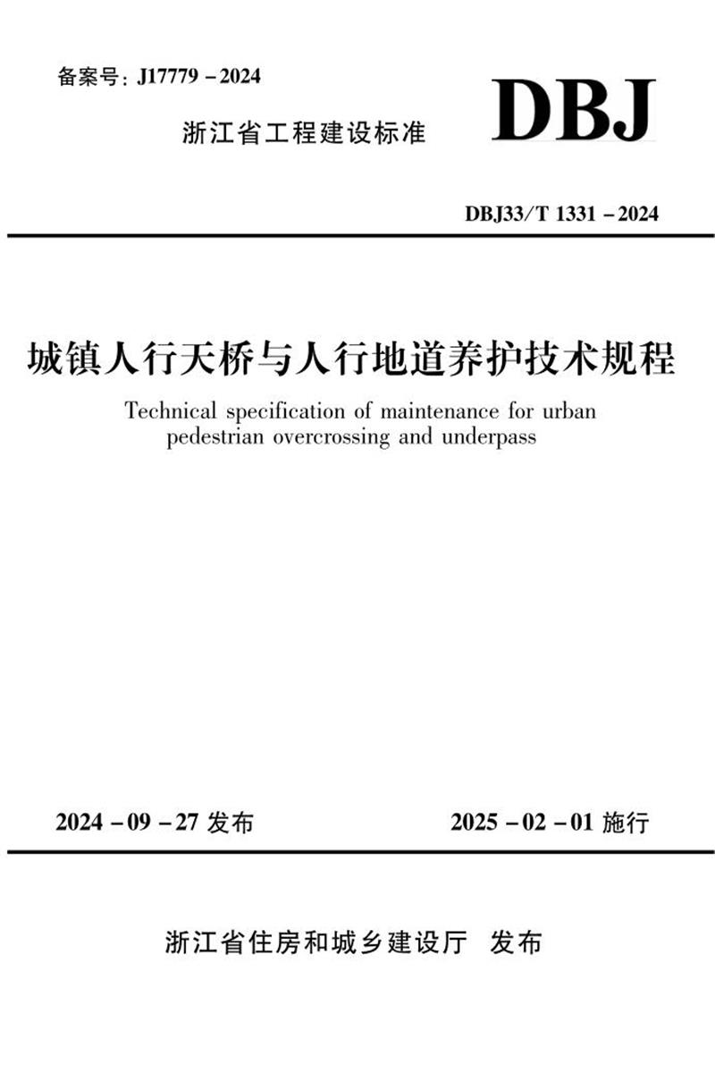 DBJ33/T 1331-2024 城镇人行天桥与人行地道养护技术规程