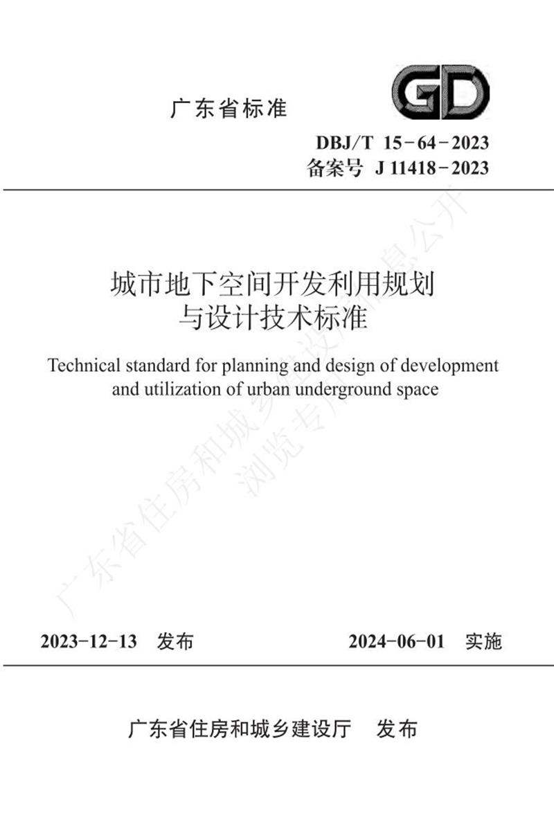 DBJ/T 15-64-2023 е¿ռ俪ù滮Ƽ׼