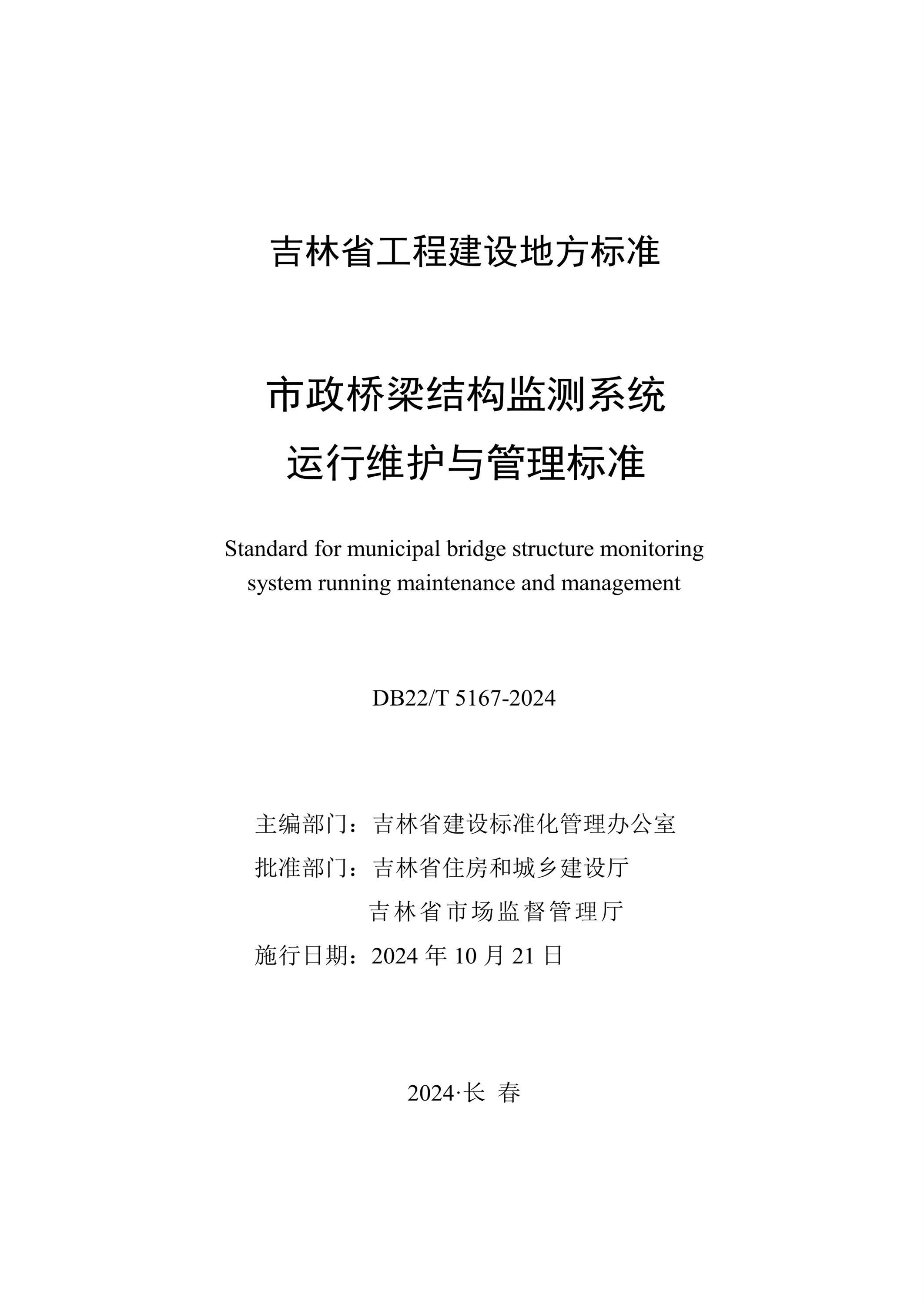 DB22/T 5167-2024 ṹϵͳά׼