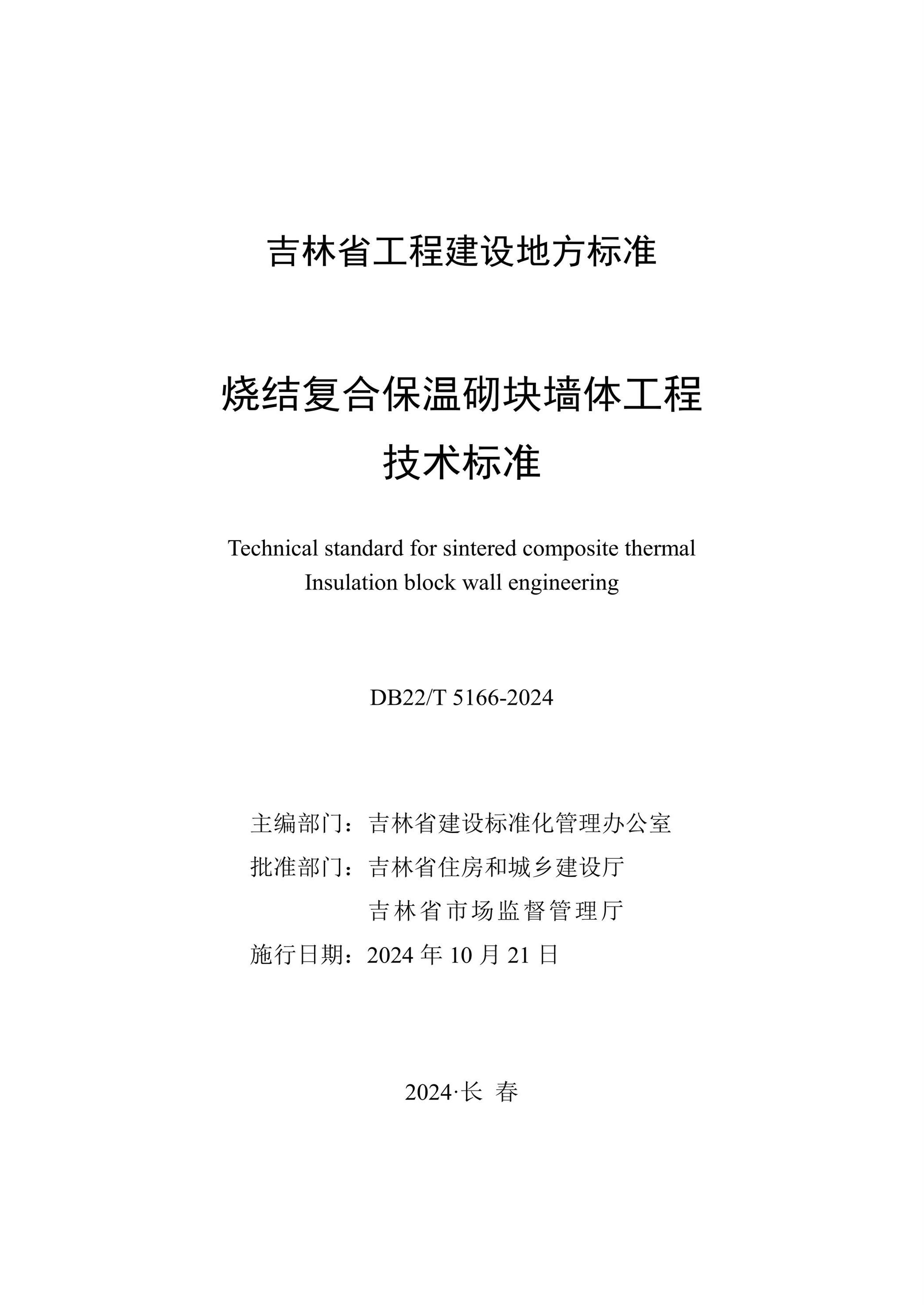 DB22/T 5166-2024 烧结复合保温砌块墙体工程技术标准