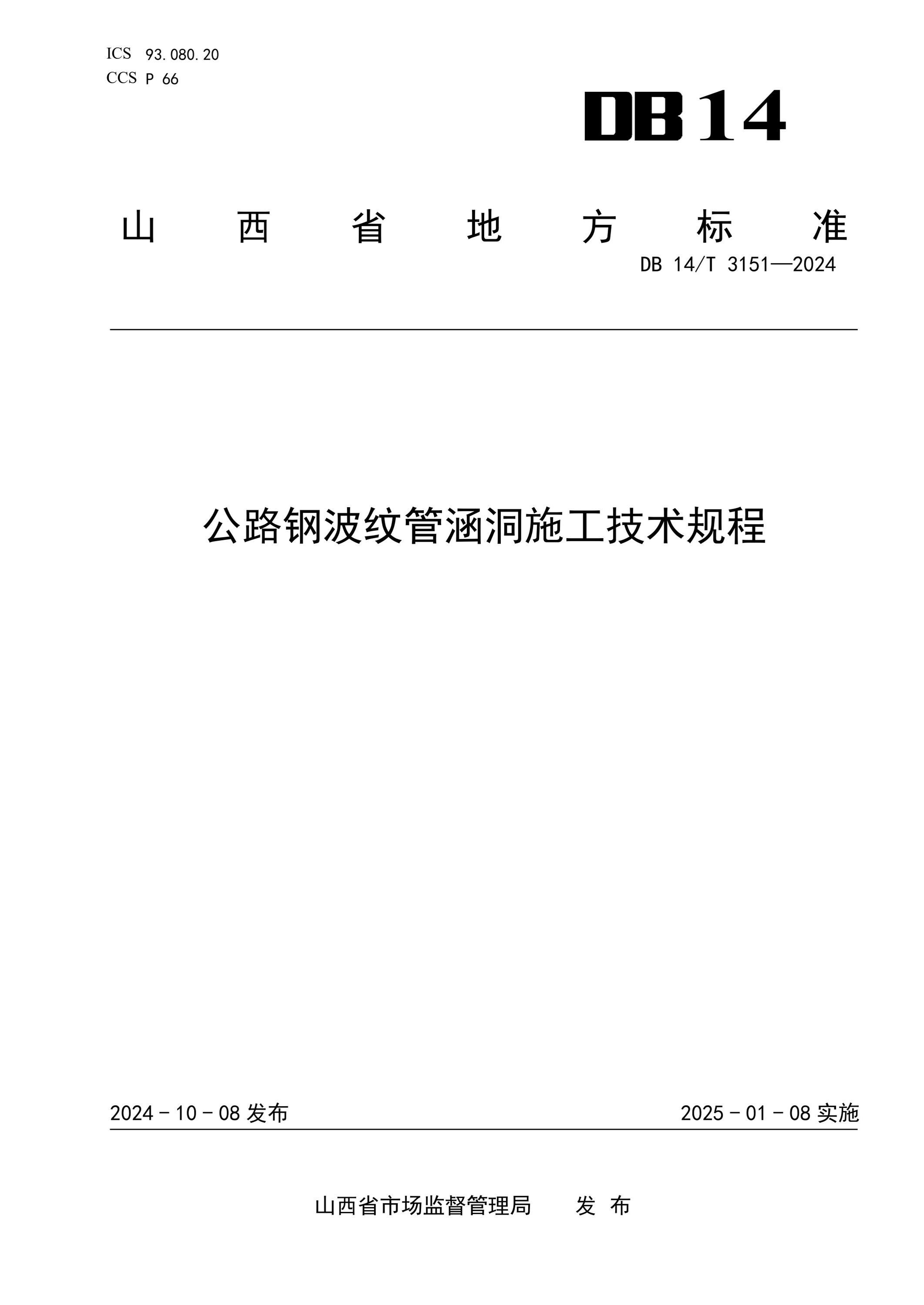 DB14/T 3151-2024 ·ֲƹܺʩ