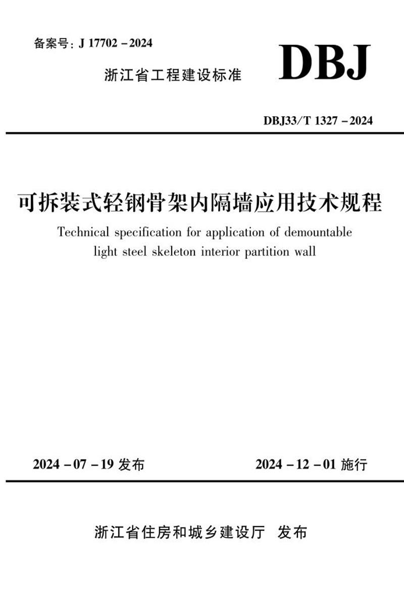 DBJ33/T 1327-2024 ɲװʽֹǼڸǽӦü