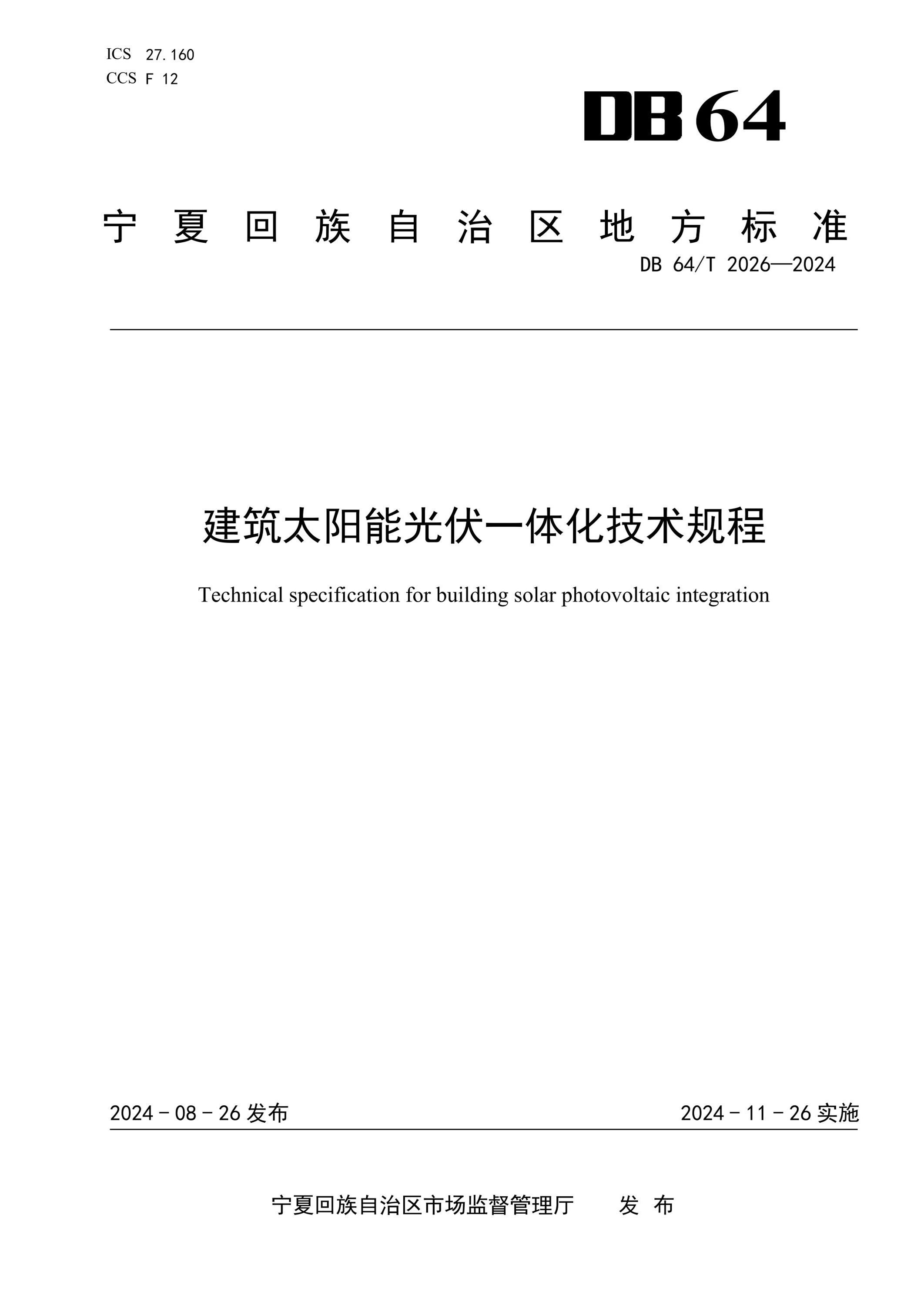 DB64/T 2026-2024 建筑太阳能光伏一体化技术规程