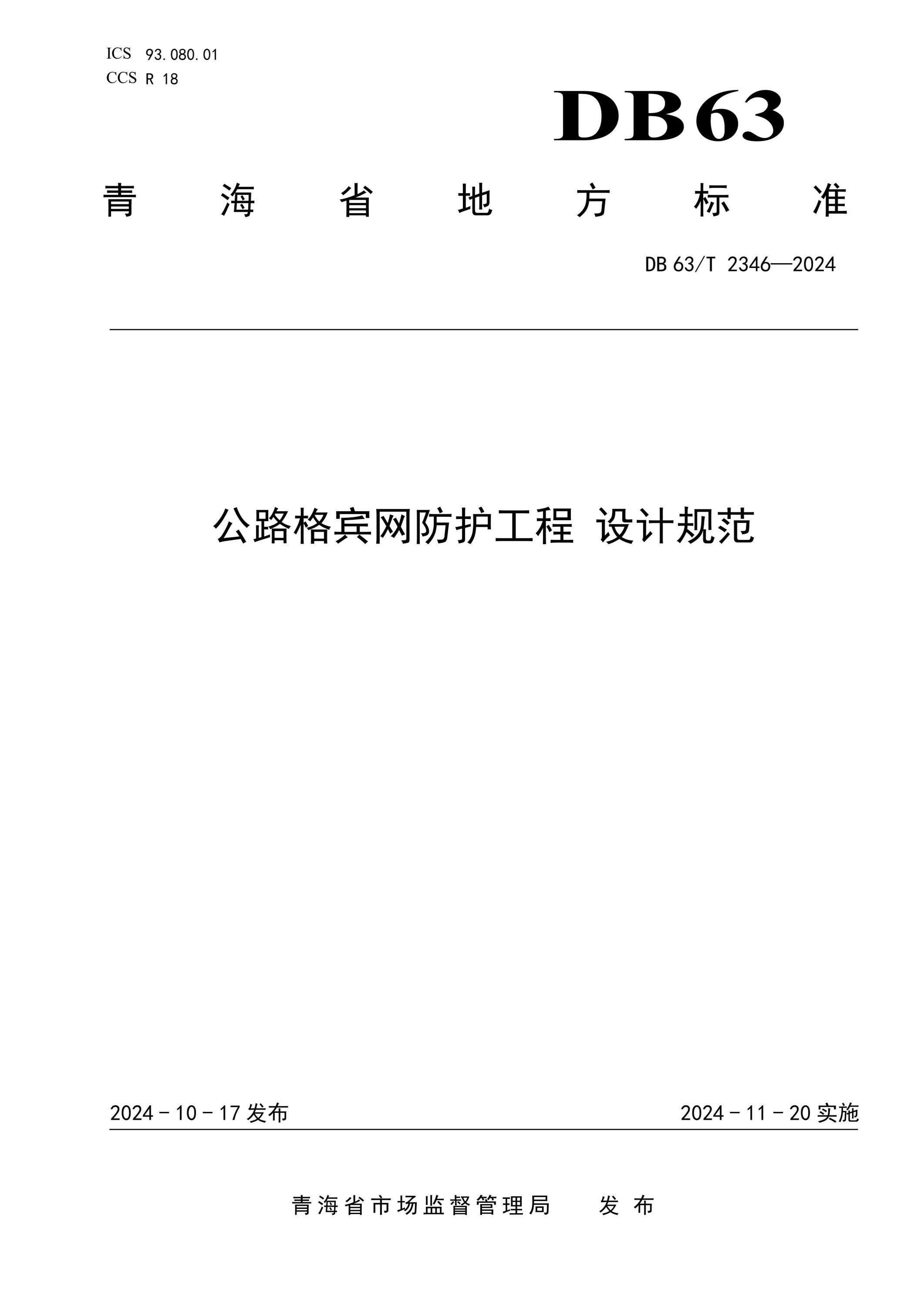 DB63/T 2346-2024 公路格宾网防护工程 设计规范