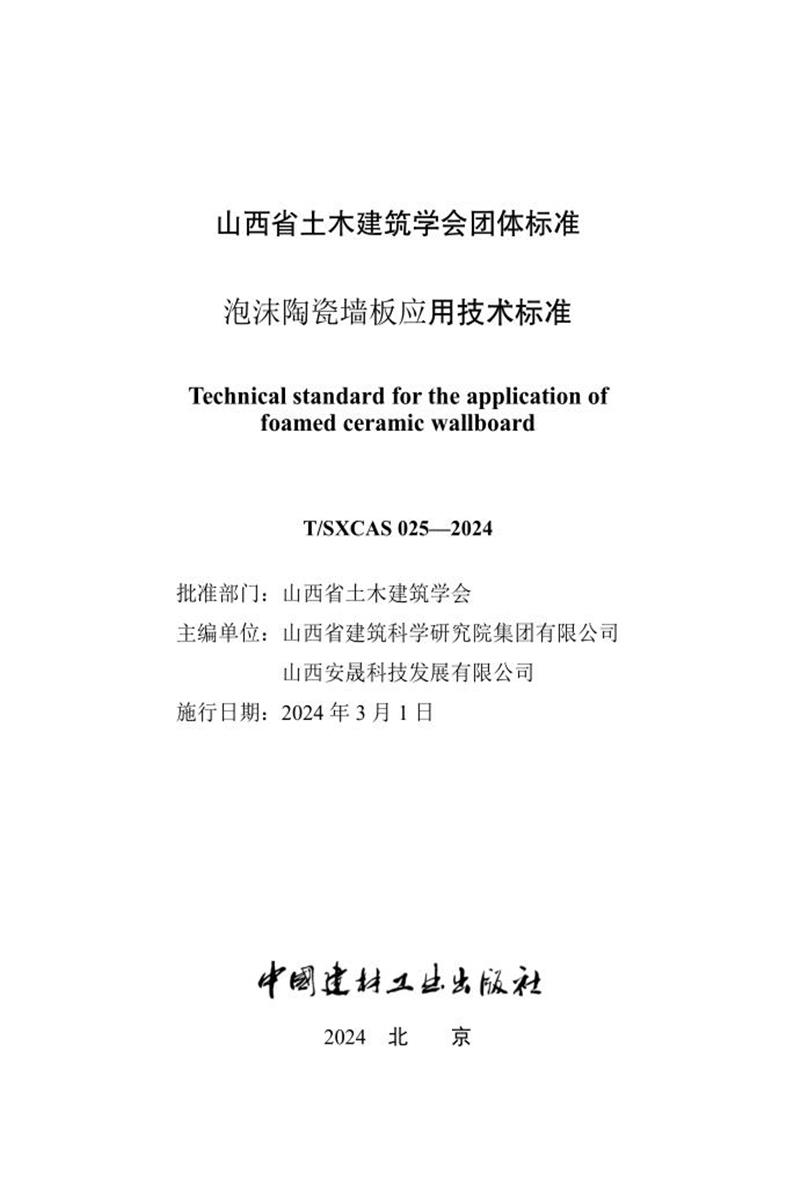 T/SXCAS 025-2024 泡沫陶瓷墙板应用技术标准