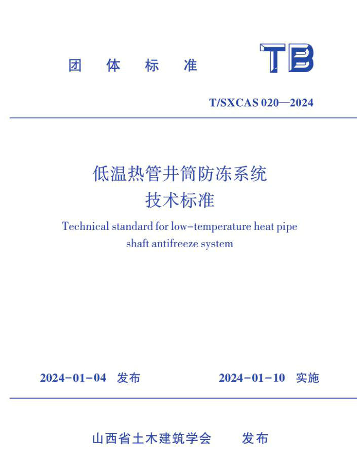 T/SXCAS 020-2024 ȹܾͲϵͳ׼