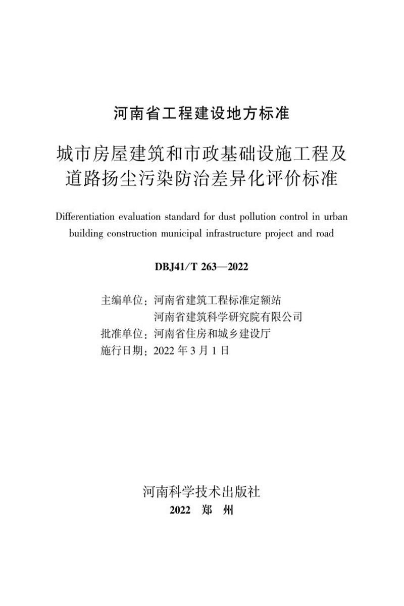 DBJ41/T 263-2022 城市房屋建筑和市政基础设施工程及道路扬尘污染防治差异化评价标准