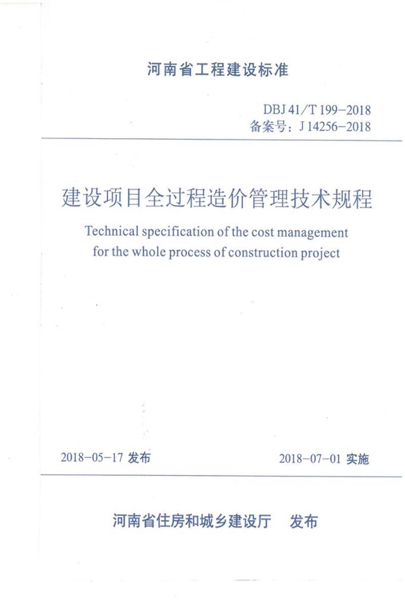 DBJ41/T 199-2018 建设项目全过程造价管理技术规程 河南省工程建设标准(住建厅版)