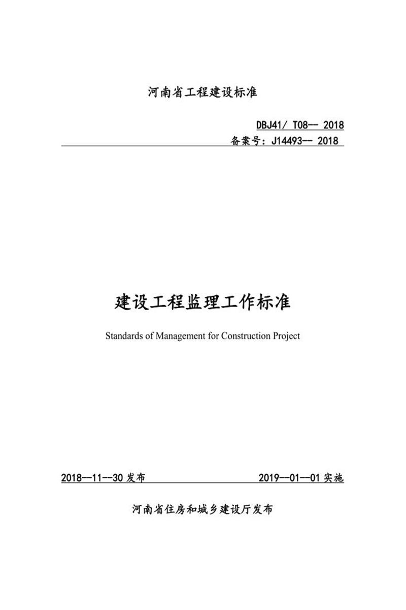 DBJ41/T 208-2018 蹤̼׼ ʡ̽׼ס棩