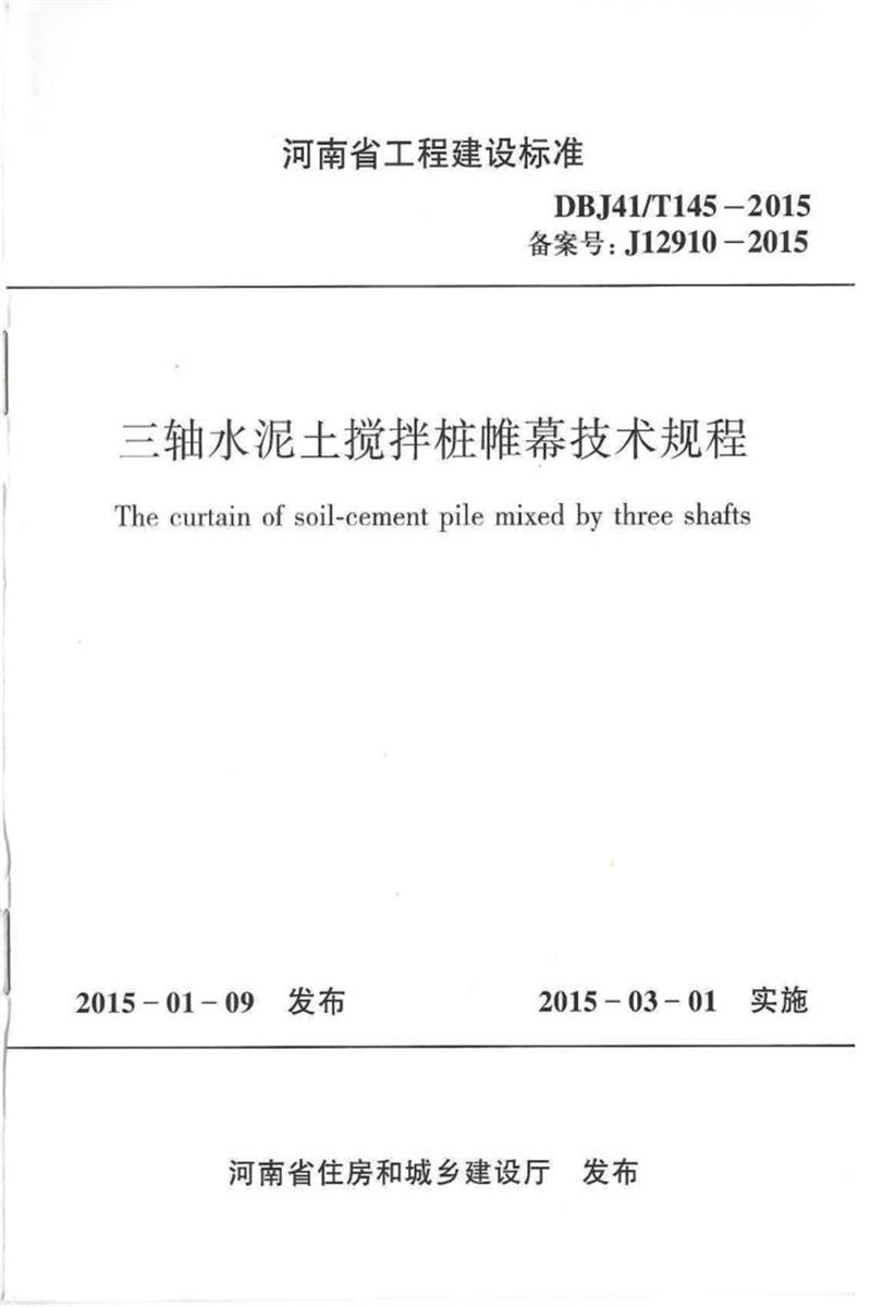 DBJ41/T 145-2015 ˮ׮Ļ ʡ̽׼ס棩