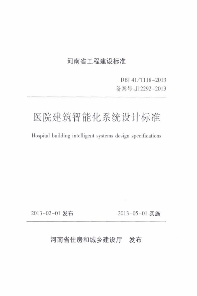 DBJ41/T 118-2013 医院建筑智能化系统设计标准 河南省工程建设标准(住建厅版)