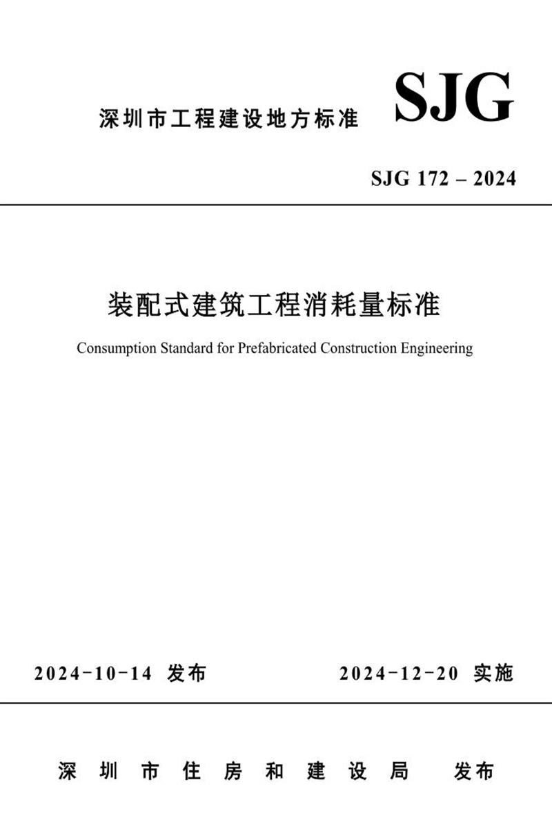 SJG 172-2024 装配式建筑工程消耗量标准