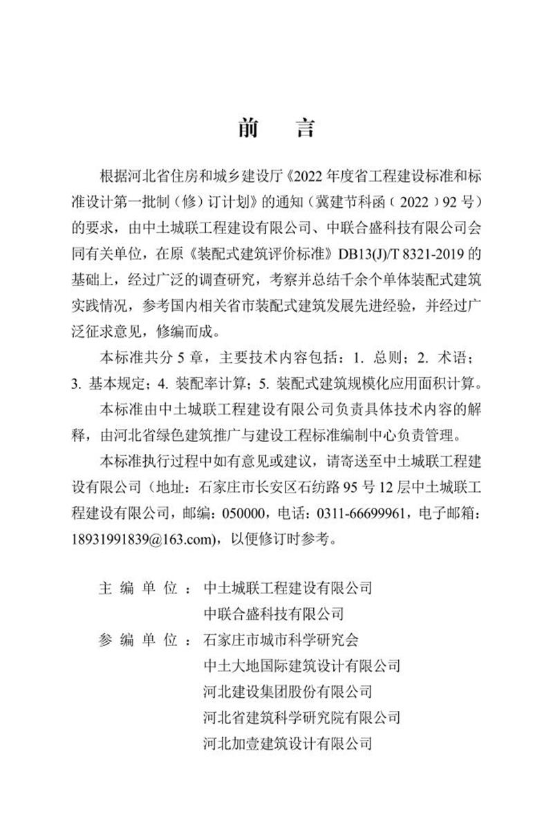 DB13(J)/T 8321-2022 装配式建筑评价标准